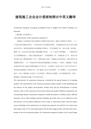 建筑施工企业会计委派制探讨中英文翻译