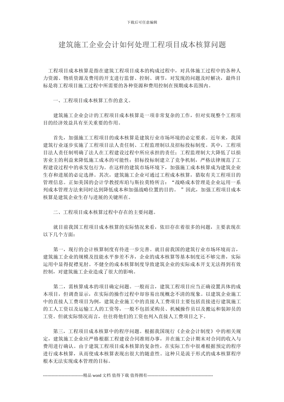 建筑施工企业会计如何处理工程项目成本核算问题_第1页