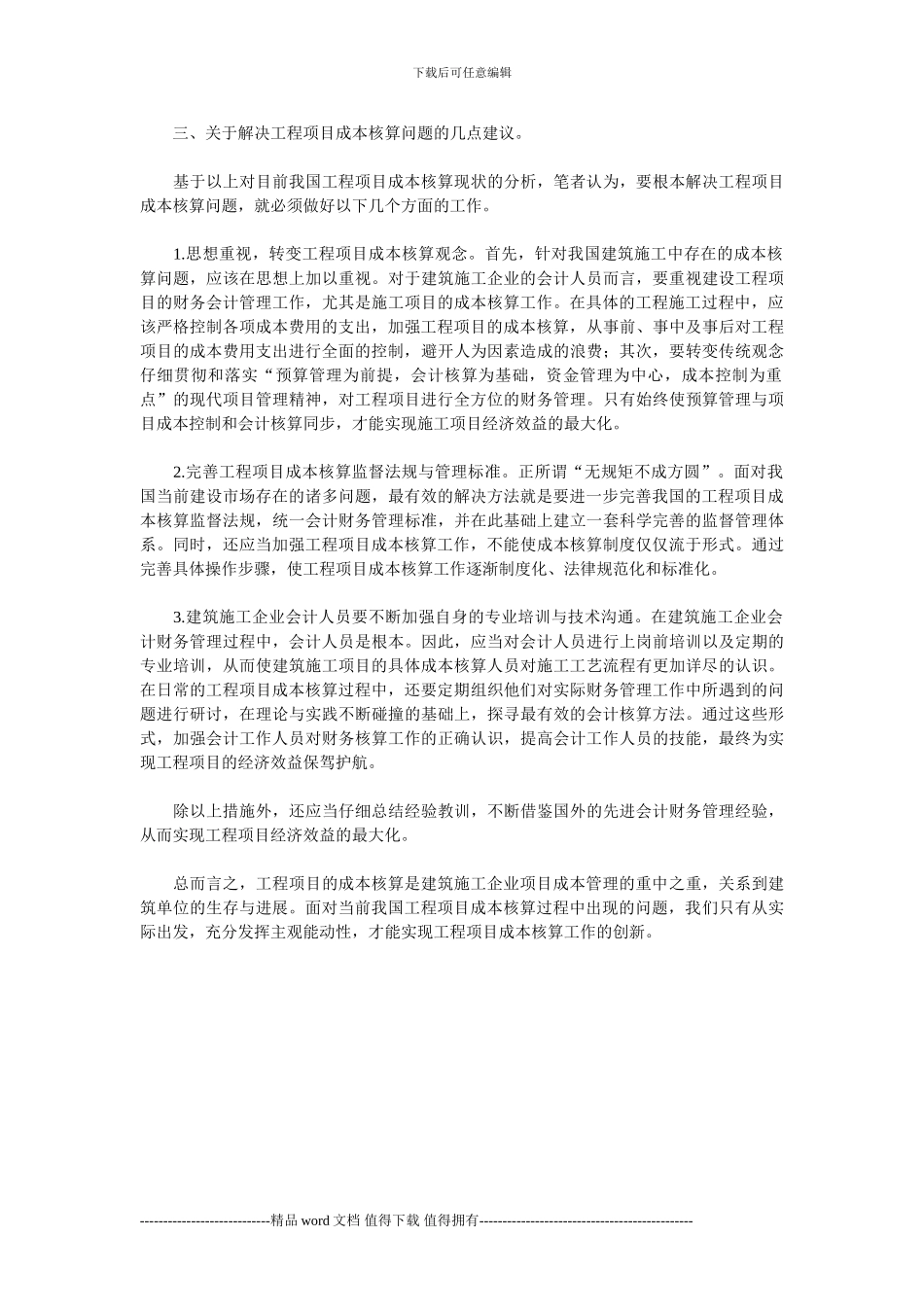 建筑施工企业会计如何处理工程项目成本核算问题_第2页