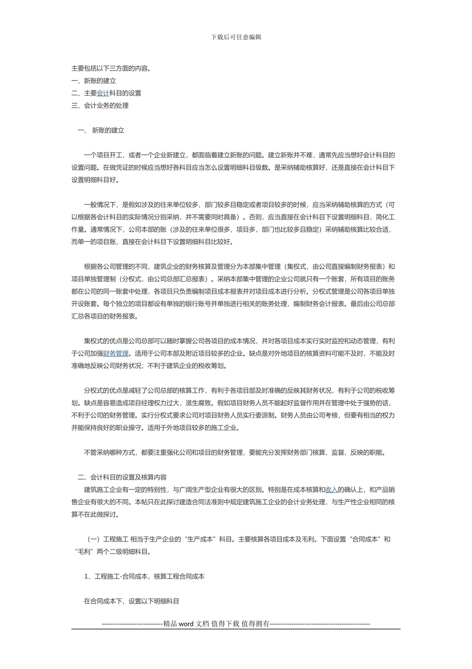 建筑施工企业会计实务(一_第1页