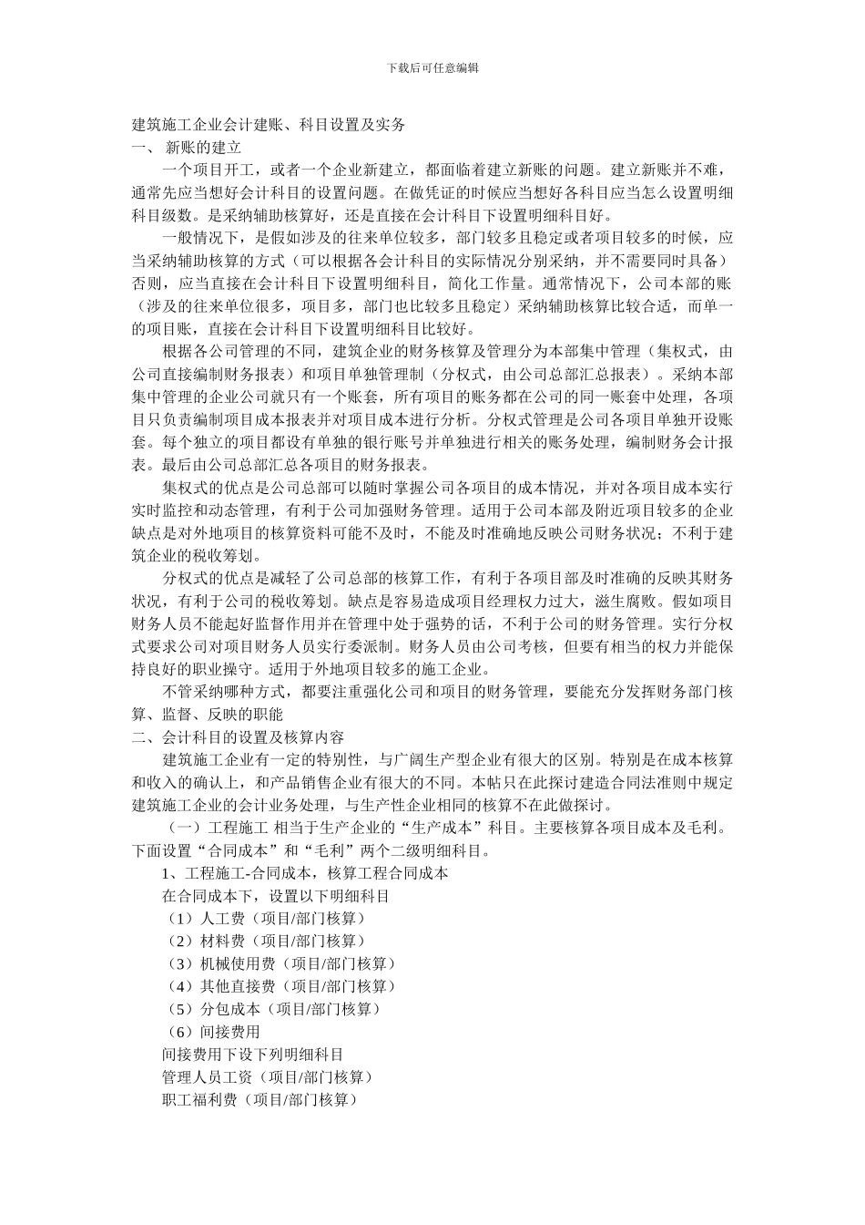 建筑施工企业会计建账、科目设置和实务_第1页