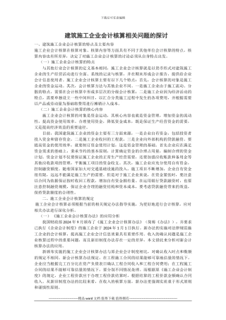 建筑施工企业会计核算相关问题的探讨