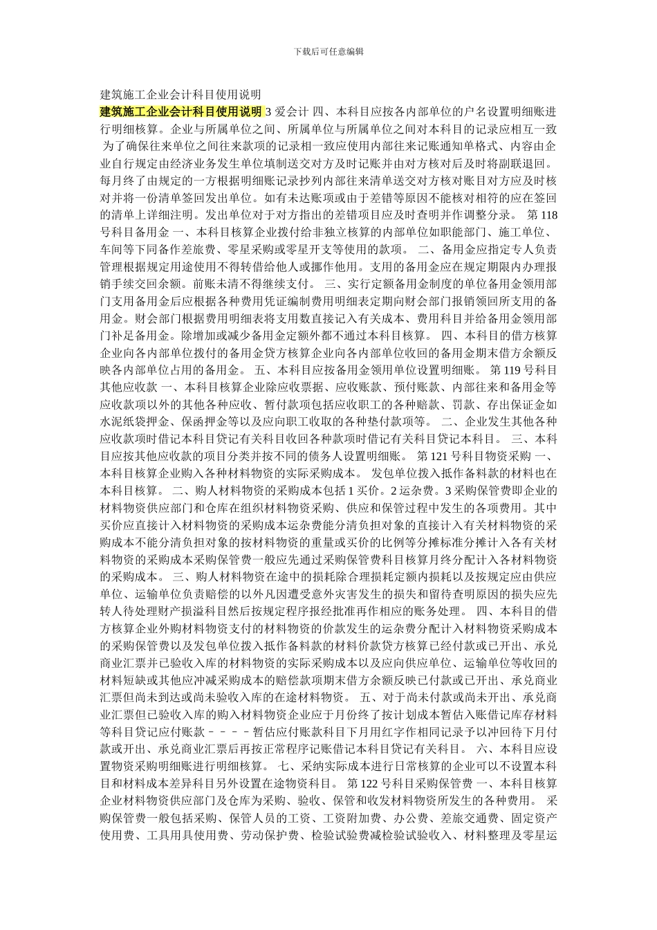 建筑施工企业会计科目使用说明_第1页