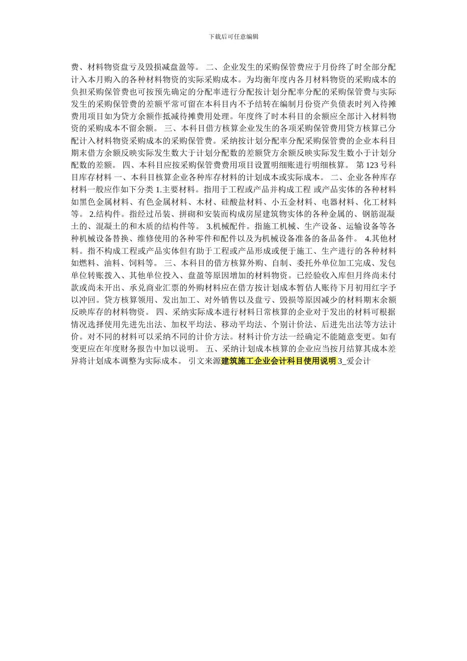 建筑施工企业会计科目使用说明_第2页