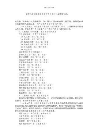 建筑施工企业会计科目及核算方法。