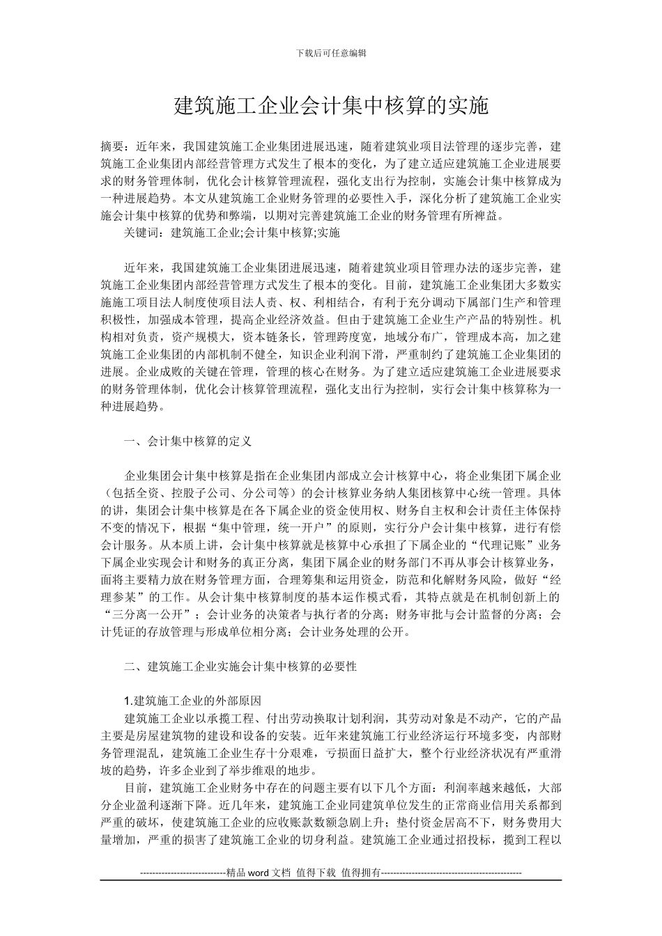 建筑施工企业会计集中核算的实施_第1页