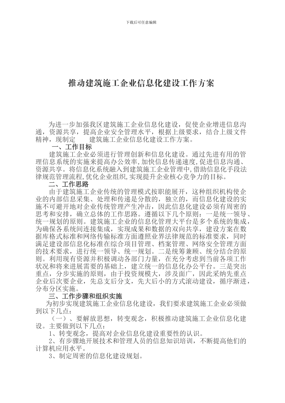 建筑施工企业信息化建设_第1页