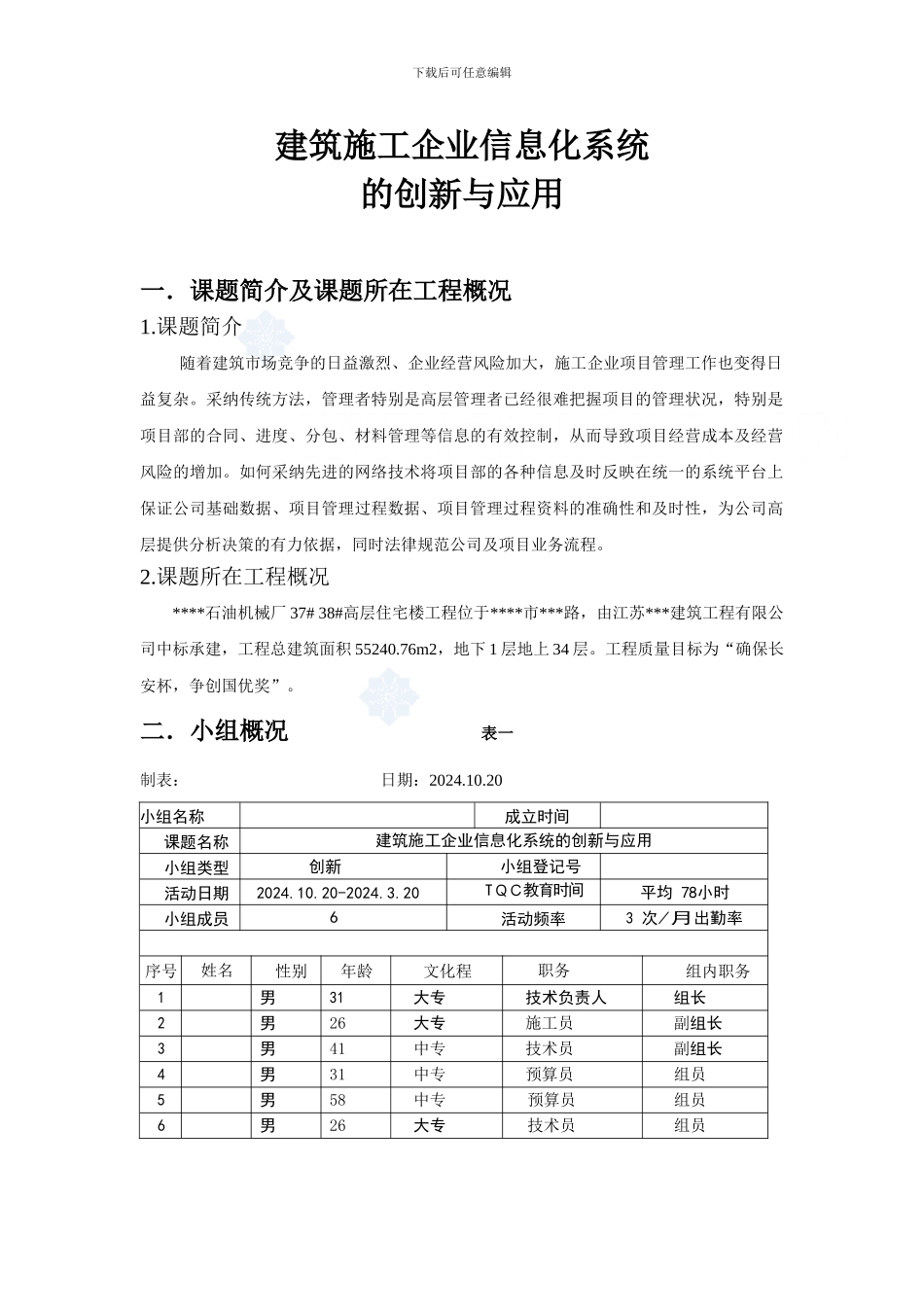 建筑施工企业信息化系统的创新与应用-secret[1]_第1页