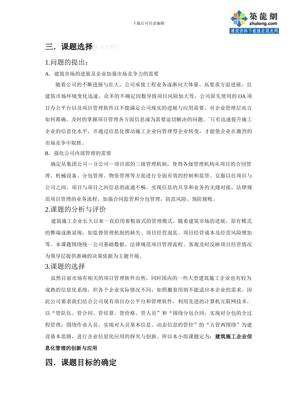 建筑施工企业信息化系统的创新与应用-secret[1]_第2页