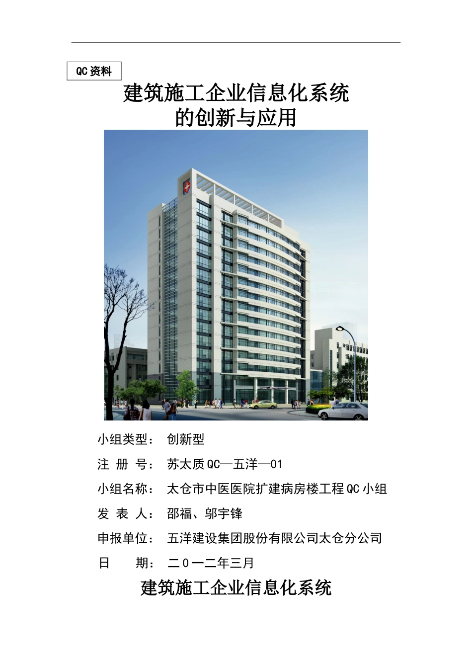 建筑施工企业信息化系统的创新与应用-secret_第1页