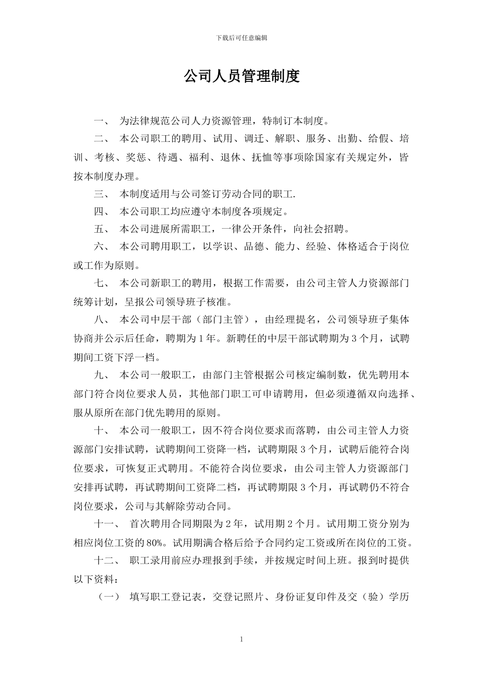 建筑施工企业人力资源管理制度_第1页