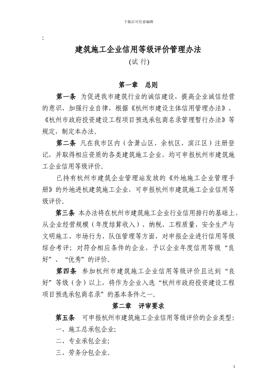 建筑施工企业信用等级评价管理办法_第1页