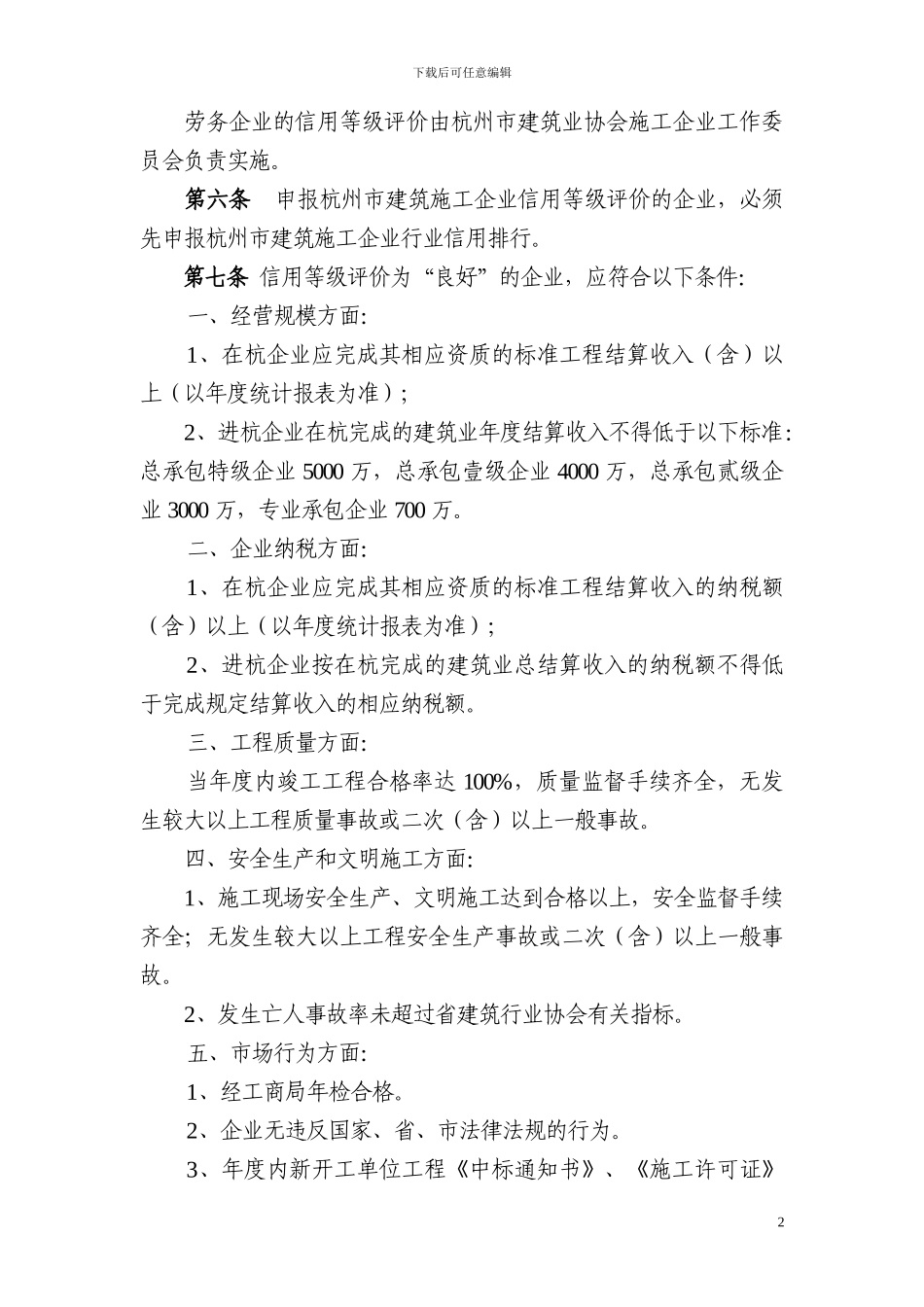建筑施工企业信用等级评价管理办法_第2页