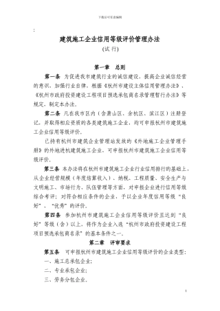 建筑施工企业信用等级评价管理办法