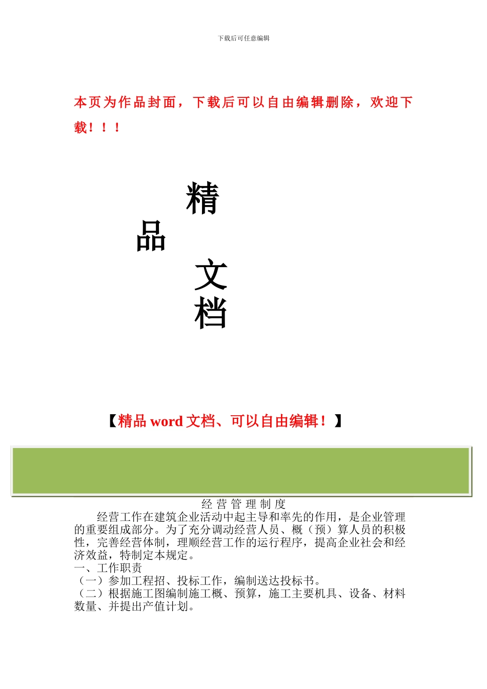 建筑施工企业公司经营管理制度_第1页