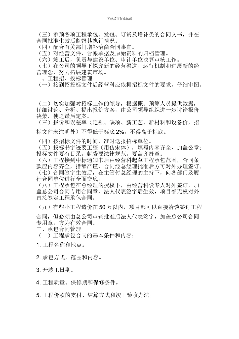 建筑施工企业公司经营管理制度_第2页