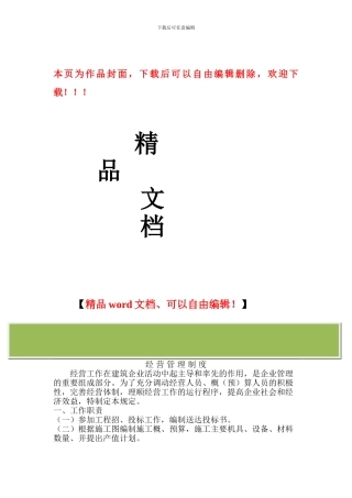 建筑施工企业公司经营管理制度
