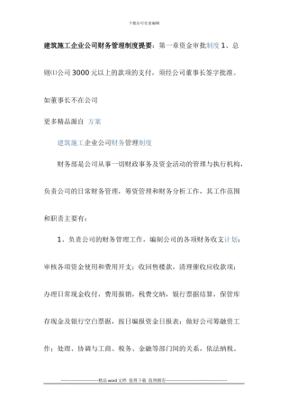 建筑施工企业公司财务管理制度提要