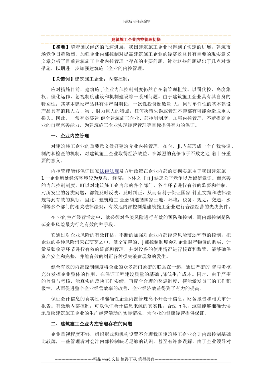 建筑施工企业内控管理初探_第1页