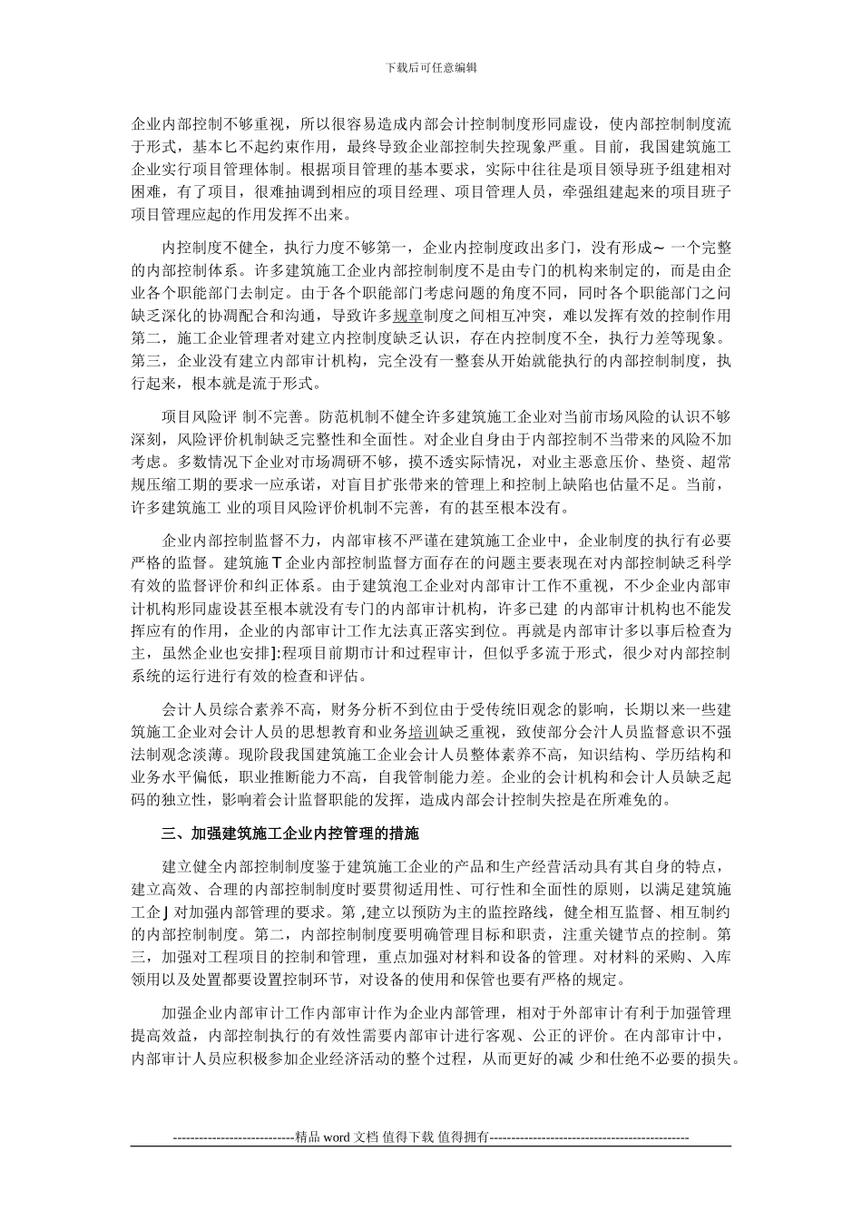 建筑施工企业内控管理初探_第2页