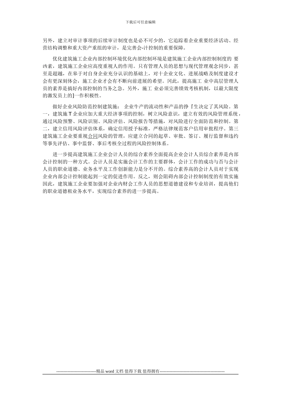 建筑施工企业内控管理初探_第3页