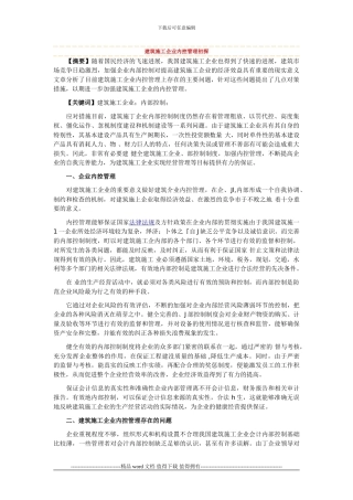 建筑施工企业内控管理初探