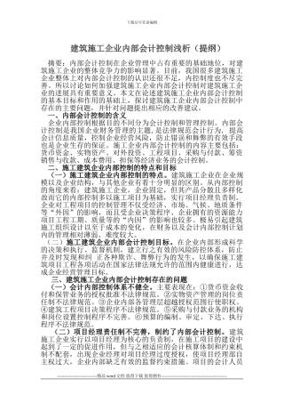 建筑施工企业内部会计控制浅析.doc提纲