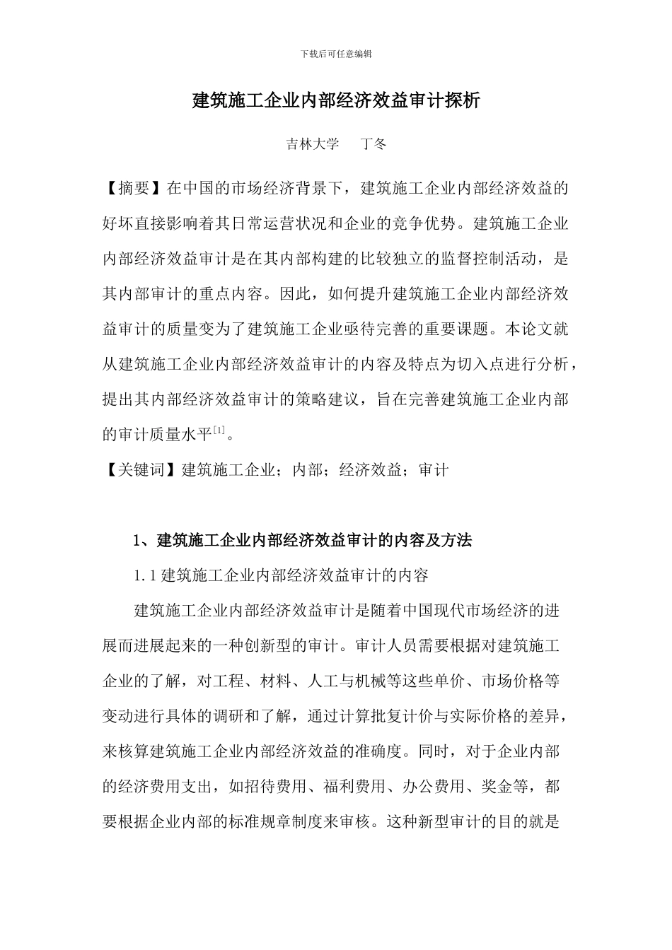 建筑施工企业内部经济效益审计探析_第1页