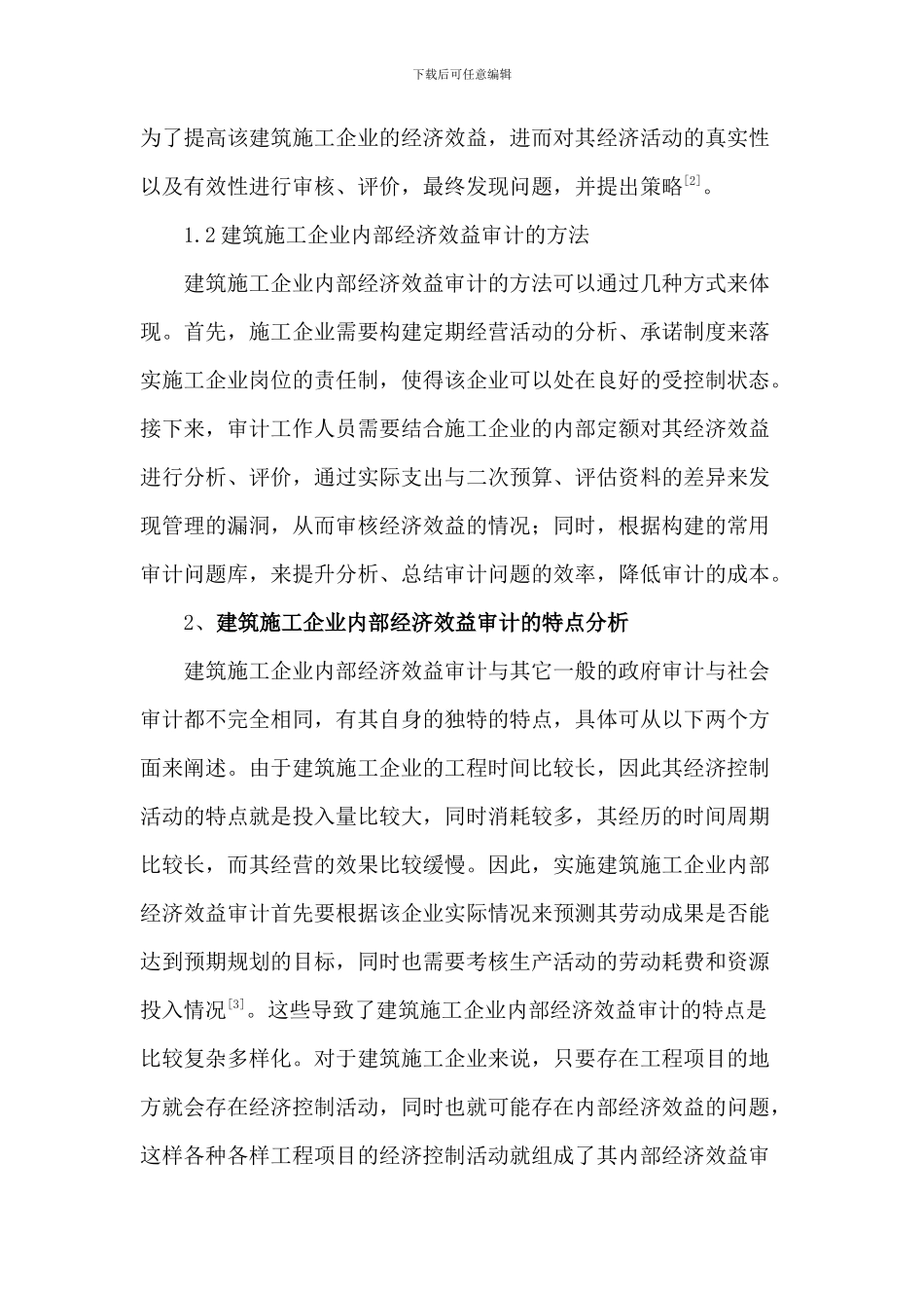 建筑施工企业内部经济效益审计探析_第2页