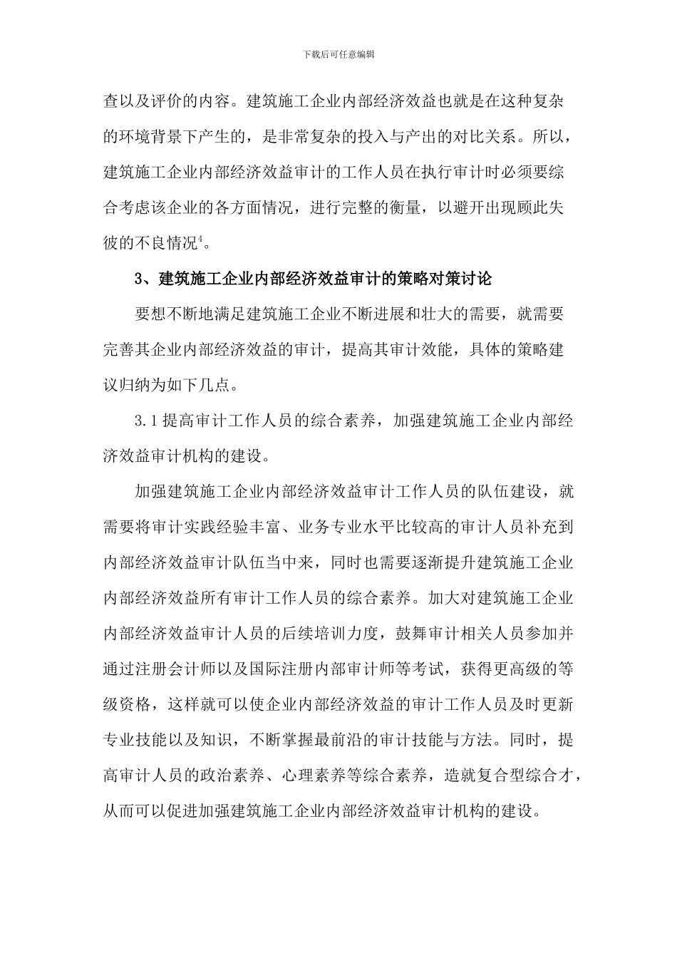 建筑施工企业内部经济效益审计探析_第3页