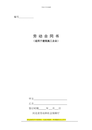 建筑施工企业劳动合同范本