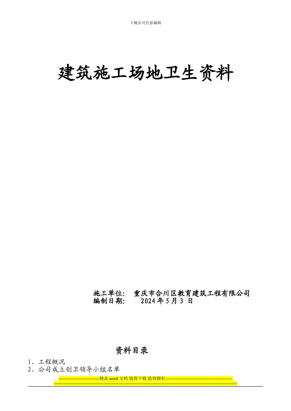 建筑施工企业创卫工作整套资料_第1页