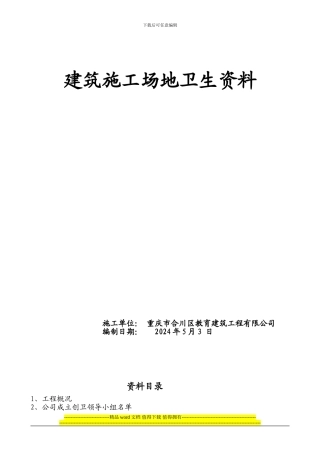 建筑施工企业创卫工作整套资料