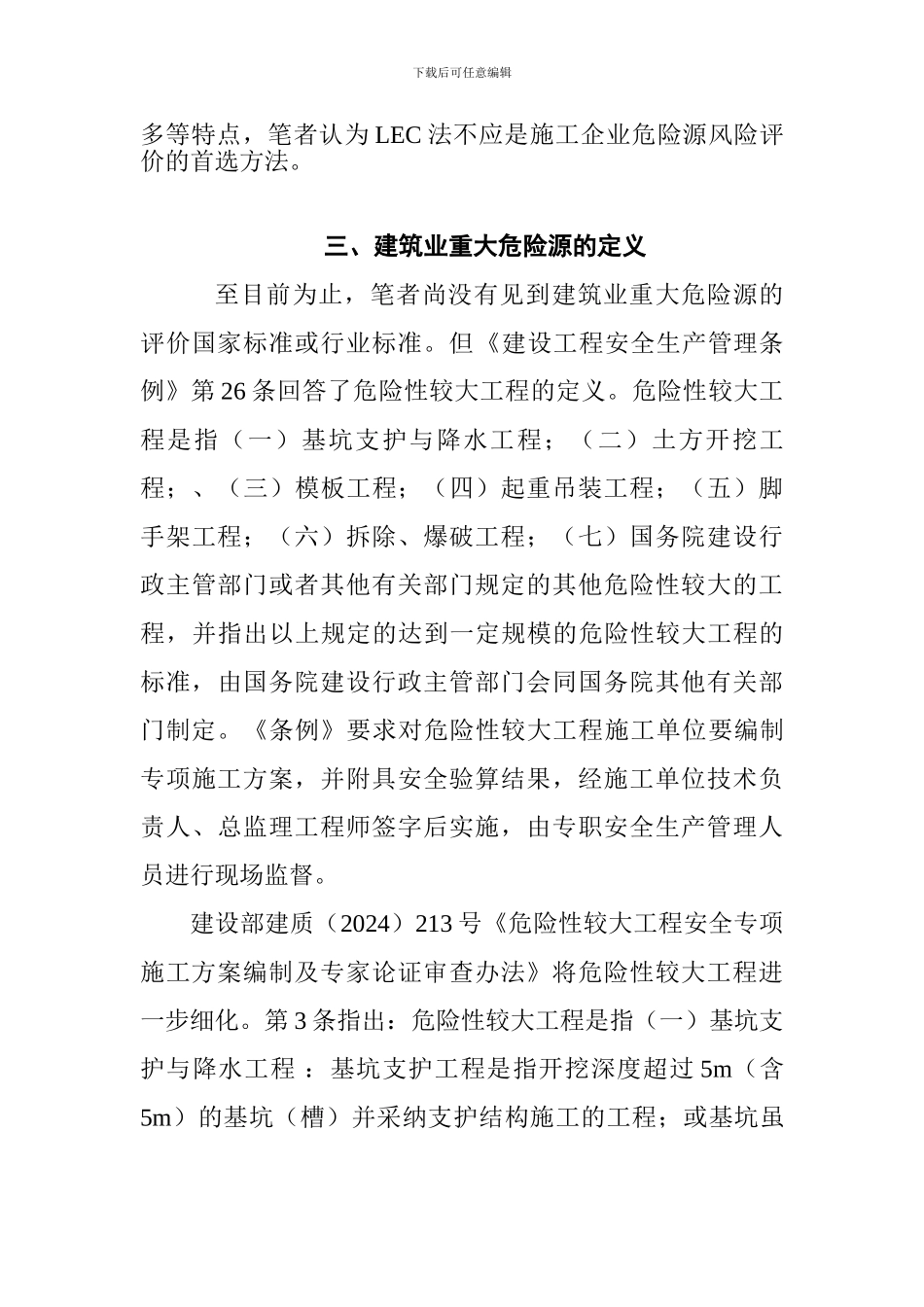 建筑施工企业危险源风险评价_第3页