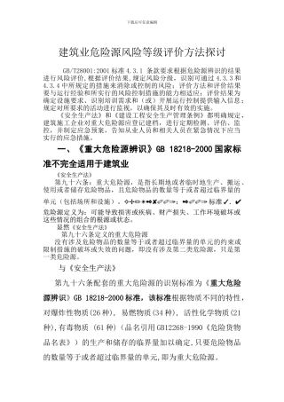 建筑施工企业危险源风险评价