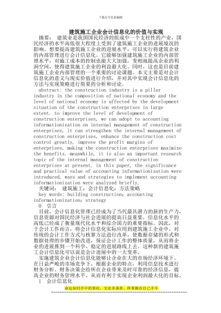 建筑施工企业会计信息化的价值