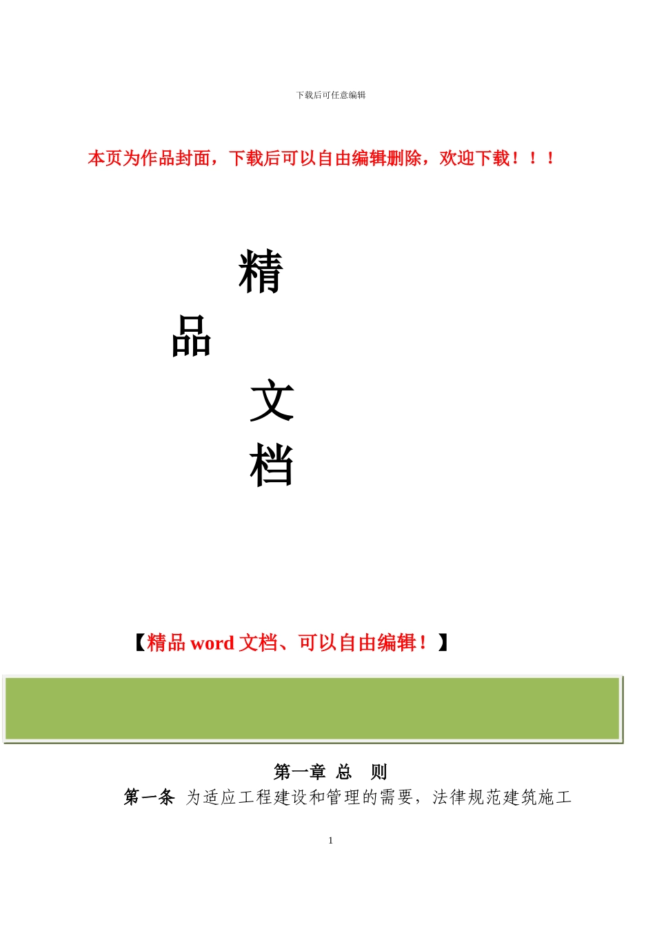 建筑施工企业及施工现场质量保证体系规定_第1页