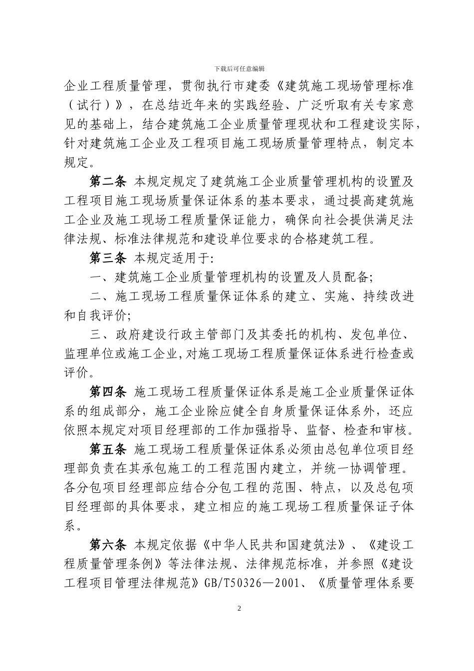 建筑施工企业及施工现场质量保证体系规定_第2页