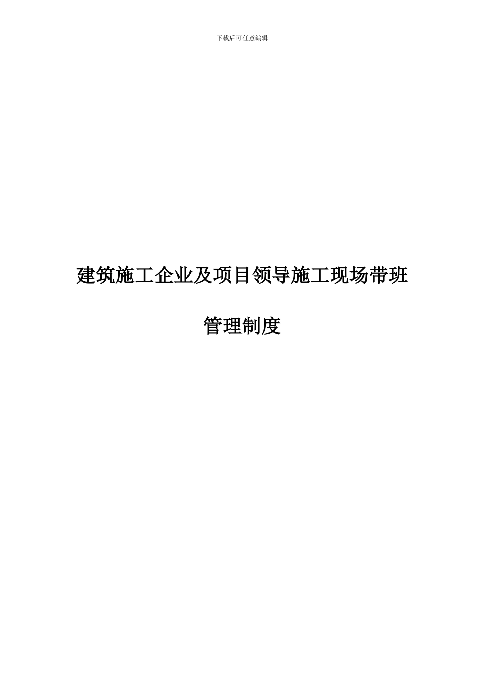 建筑施工企业及项目领导施工现场带班管理制度_第2页