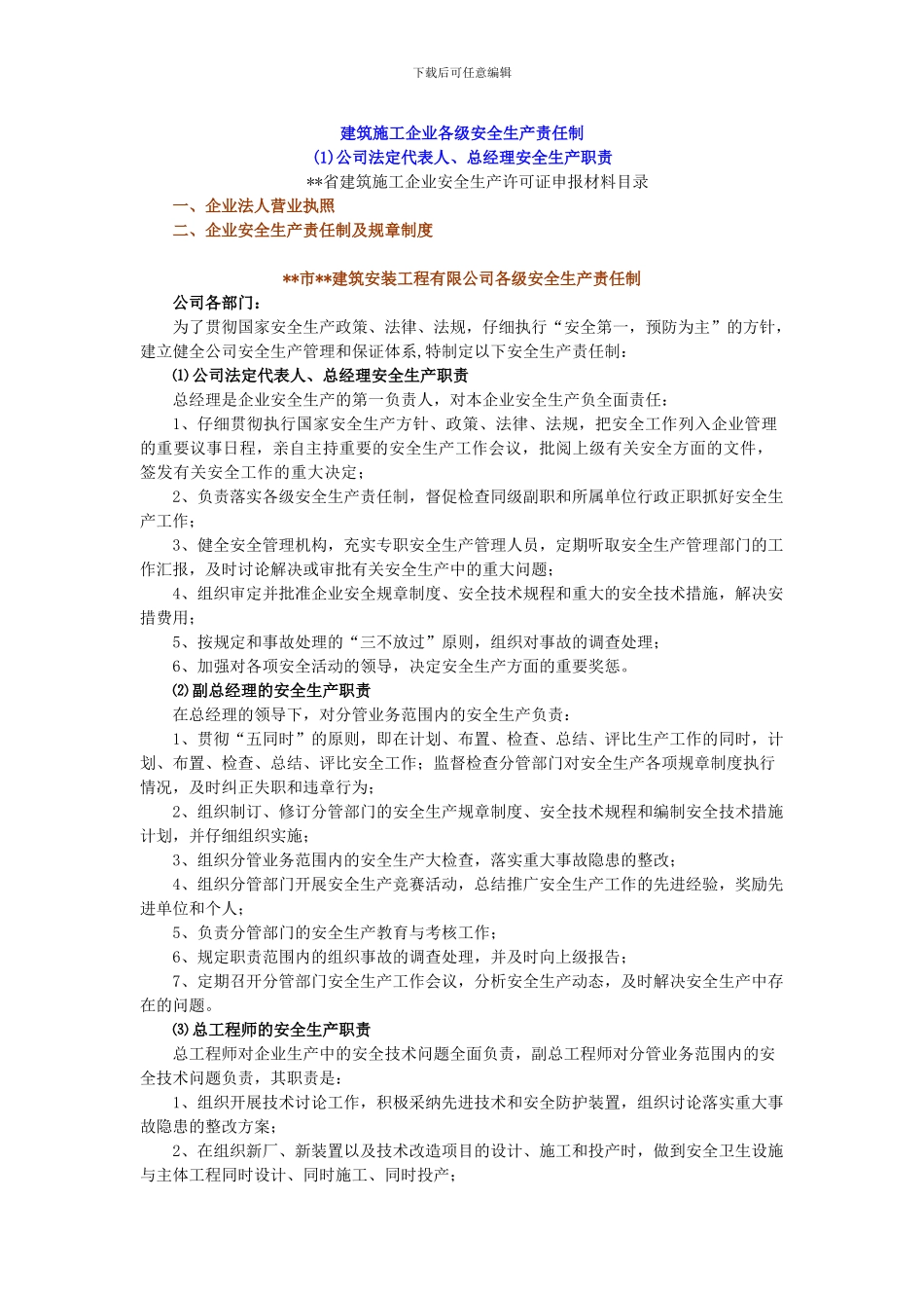 建筑施工企业各级安全生产责任制_第1页