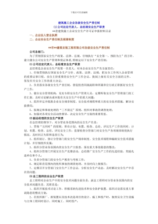 建筑施工企业各级安全生产责任制