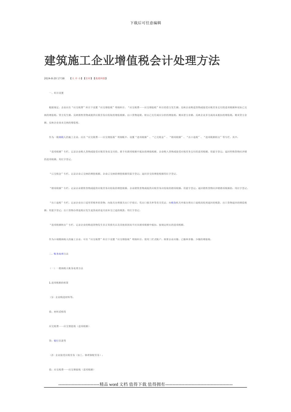 建筑施工企业增值税会计处理方法_第1页