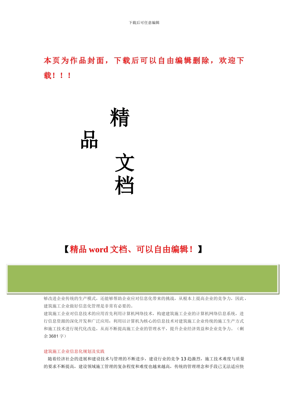 建筑施工企业如何做好信息化管理_第1页