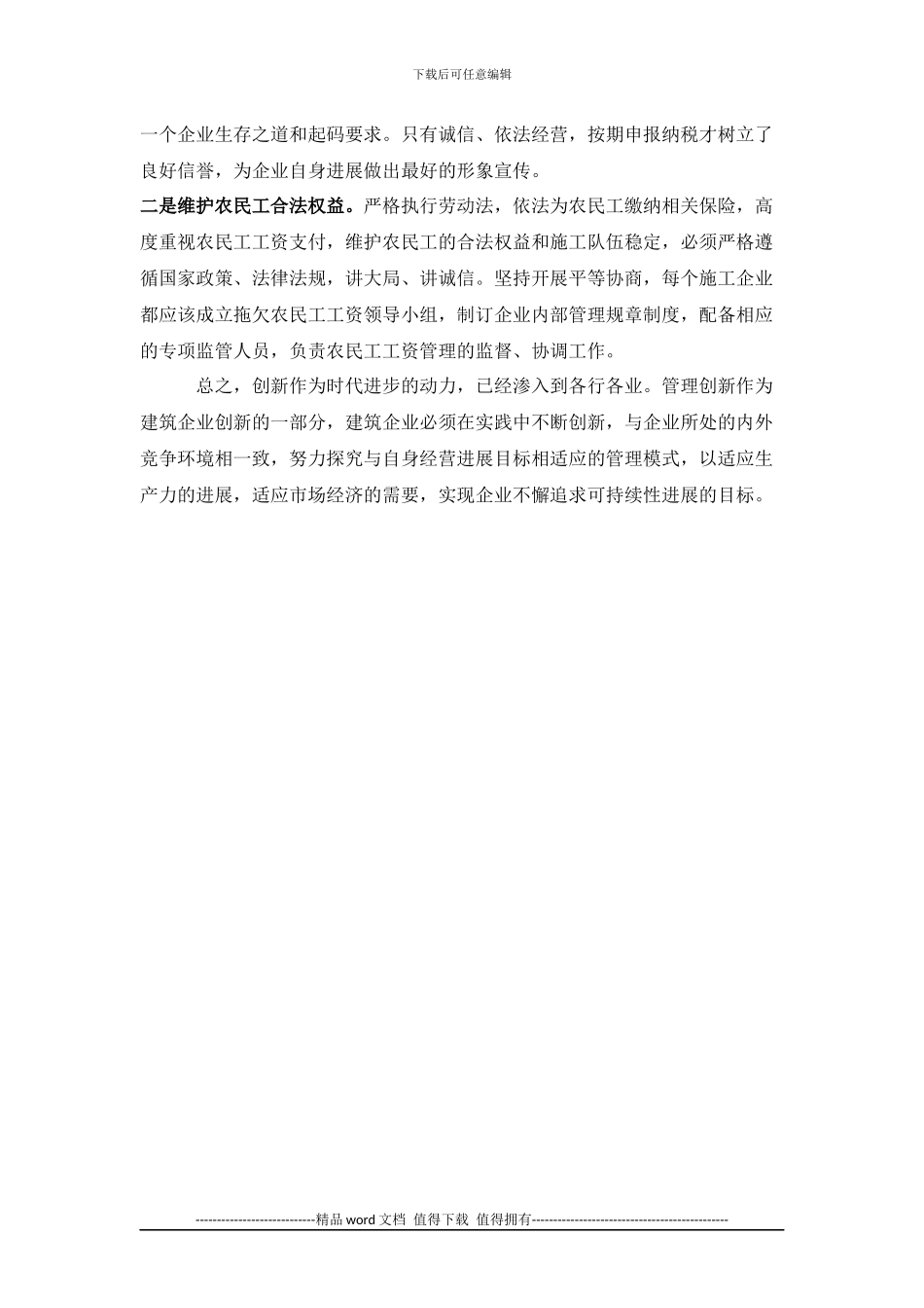 建筑施工企业如何加强经营管理与创新_第3页