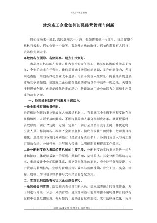 建筑施工企业如何加强经营管理与创新