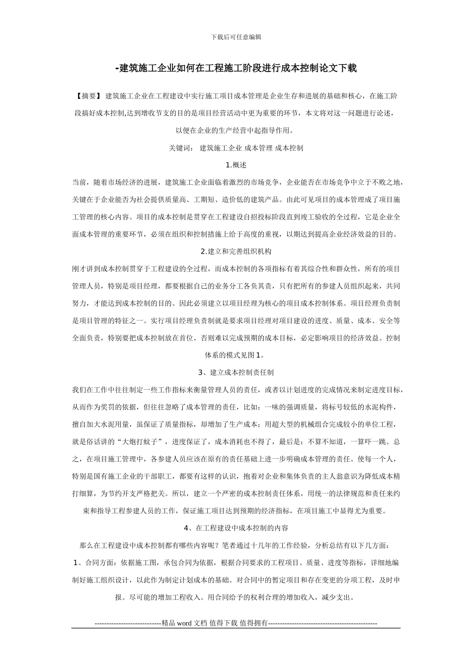 建筑施工企业如何在工程施工阶段进行成本控制论文下载_第1页