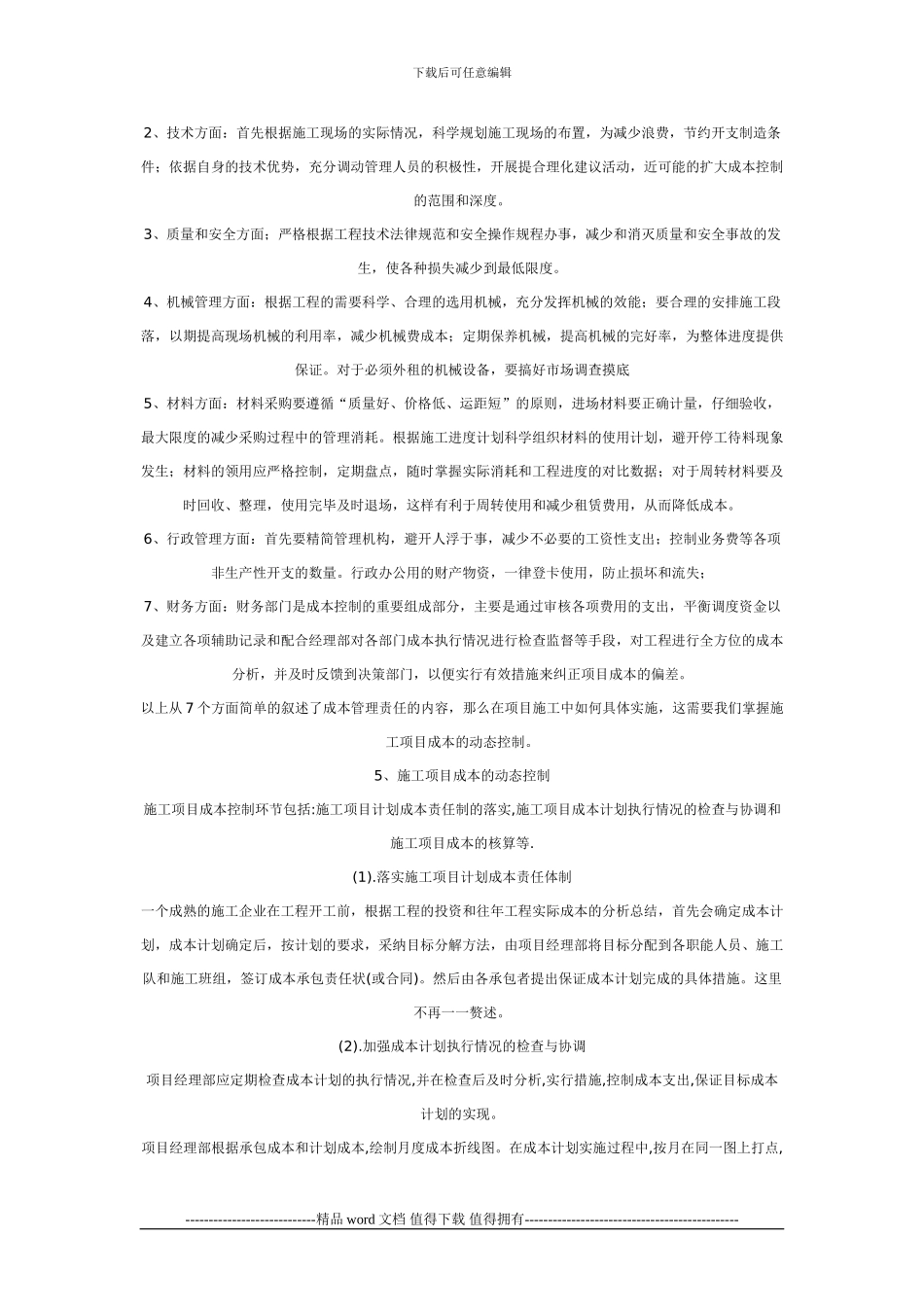 建筑施工企业如何在工程施工阶段进行成本控制论文下载_第2页