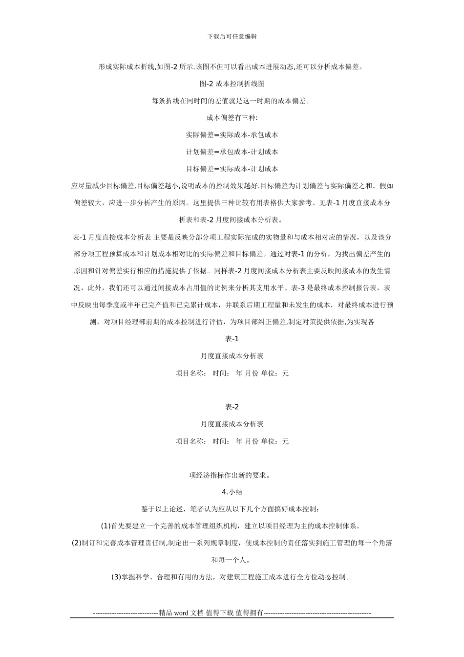 建筑施工企业如何在工程施工阶段进行成本控制论文下载_第3页