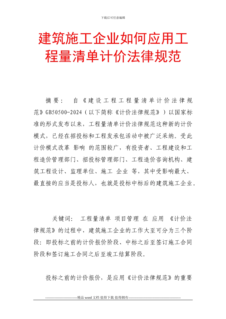 建筑施工企业如何应用工程量清单计价规范_第1页