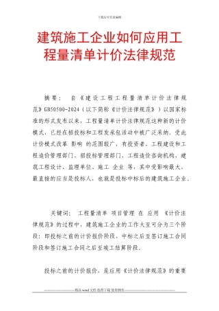 建筑施工企业如何应用工程量清单计价规范